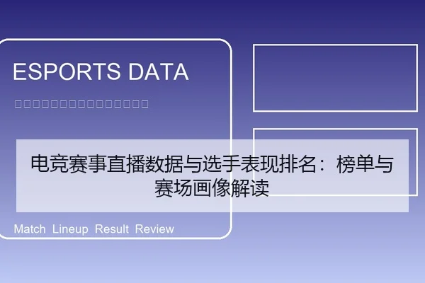 电竞赛事直播数据与选手表现排名：榜单与赛场画像解读