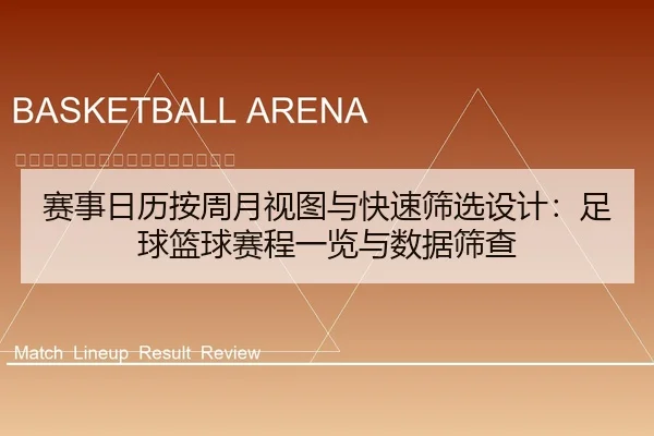 赛事日历按周月视图与快速筛选设计：足球篮球赛程一览与数据筛查