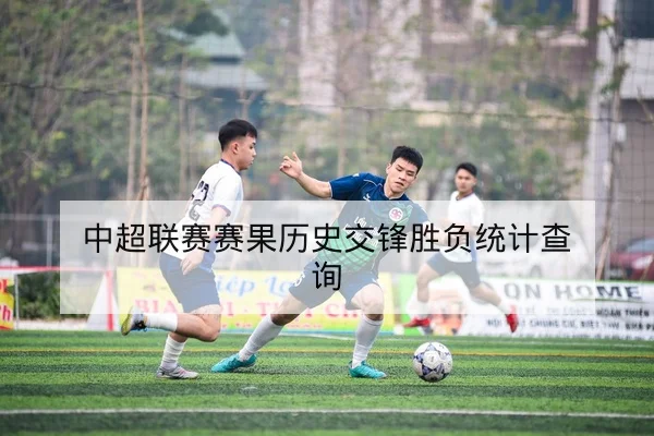 中超积分榜最新排名与保级形势计算