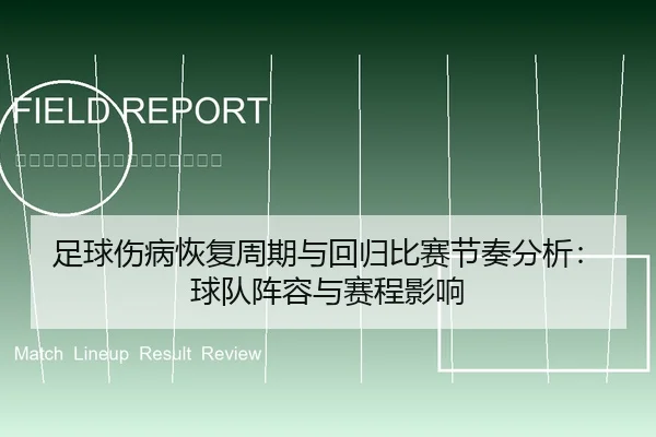 足球伤病恢复周期与回归比赛节奏分析：球队阵容与赛程影响