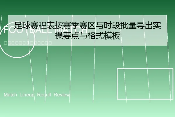 足球赛程表按赛季赛区与时段批量导出实操要点与格式模板 - leyu